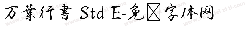 万葉行書 Std E字体转换